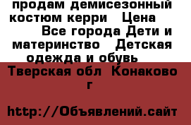 продам демисезонный костюм керри › Цена ­ 1 000 - Все города Дети и материнство » Детская одежда и обувь   . Тверская обл.,Конаково г.